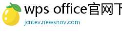 wps office官网下载